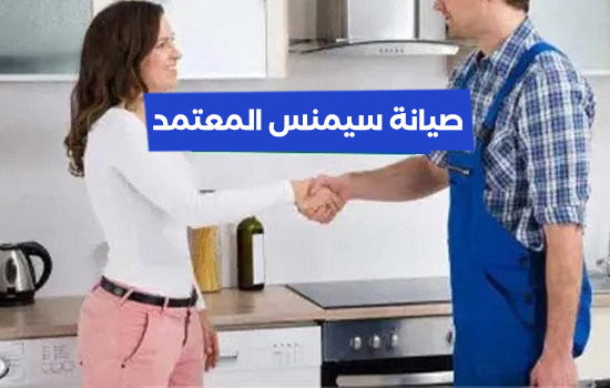 صيانة سيمنس المعتمد
