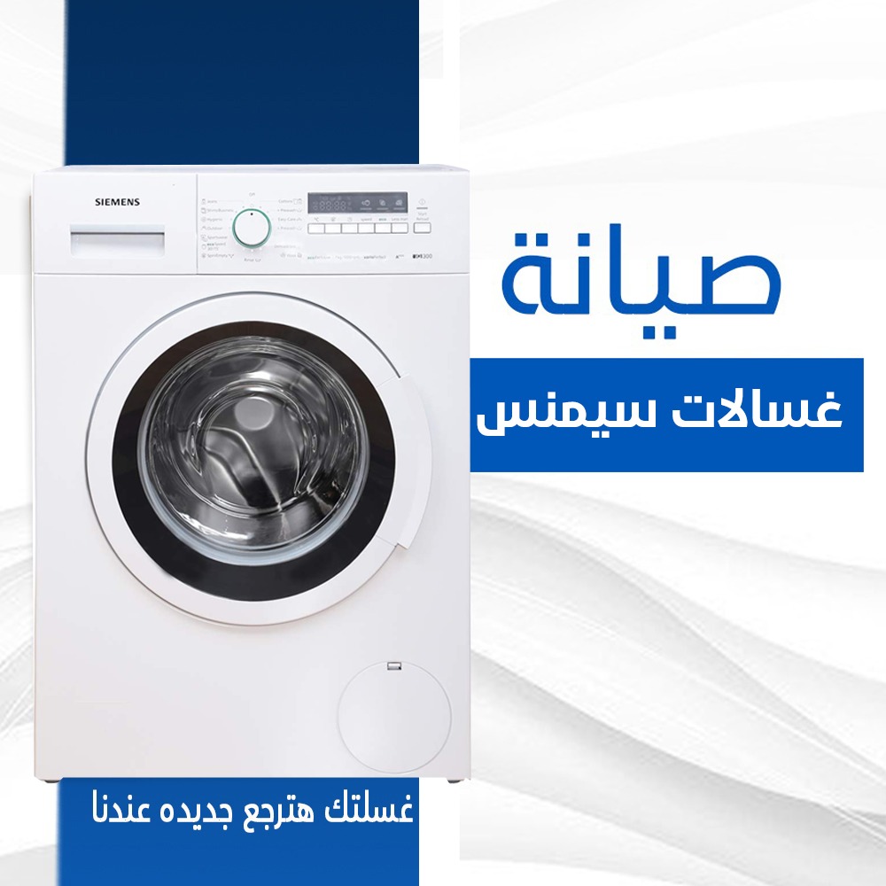 صيانة غسالات سيمنس