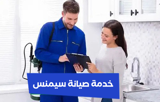 خدمة صيانة سيمنس