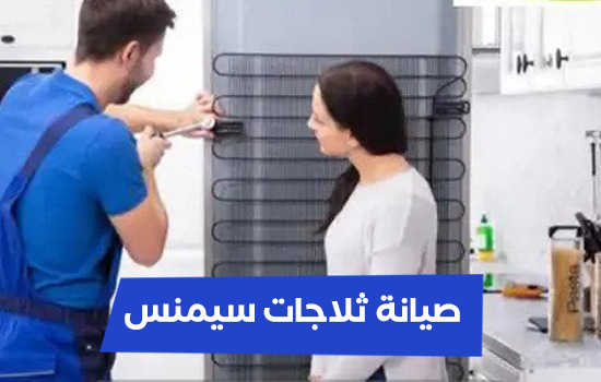 صيانة ثلاجات سيمنس