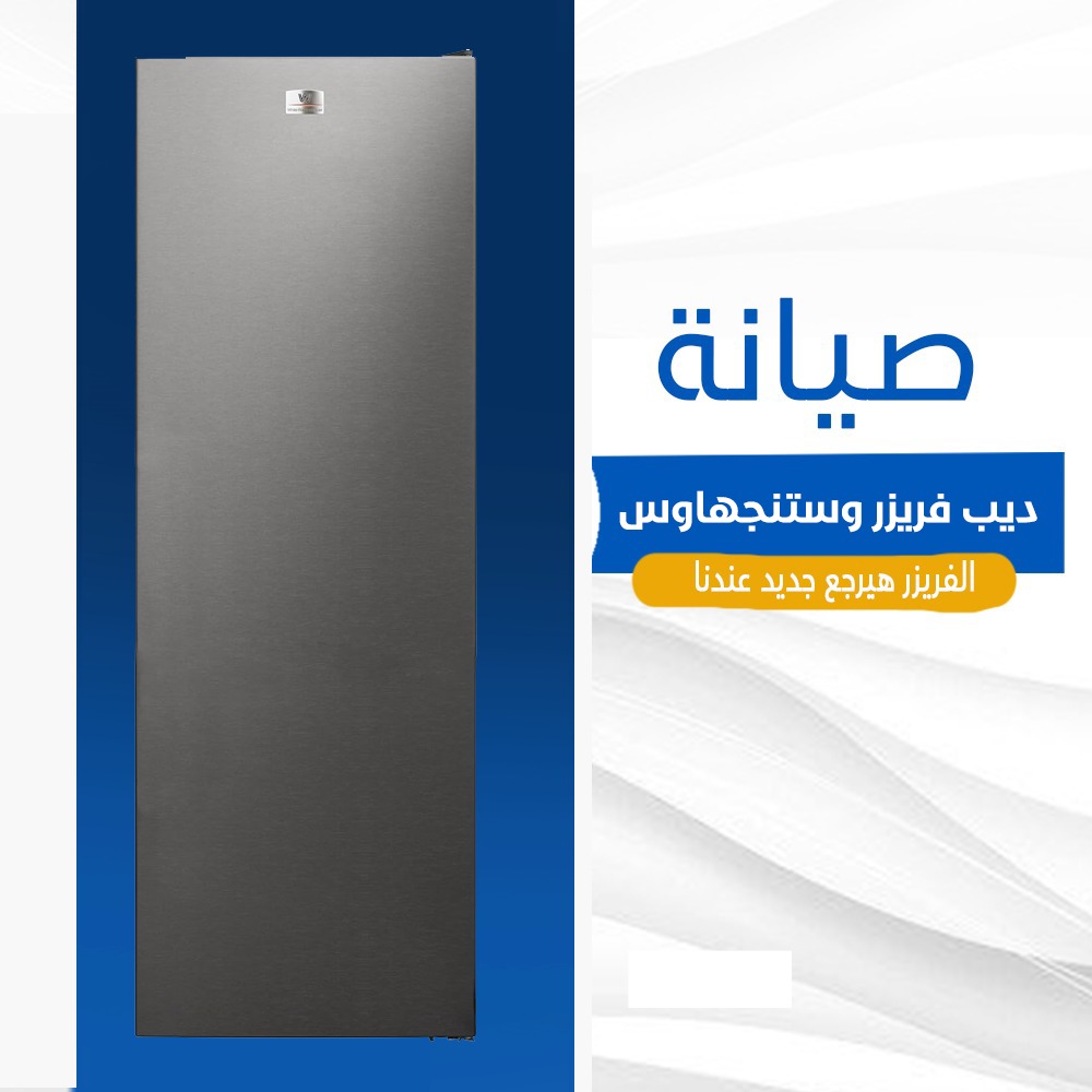 صيانة ديب فريزر وستنجهاوس