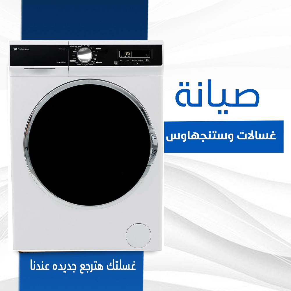 صيانة غسالات وستنجهاوس