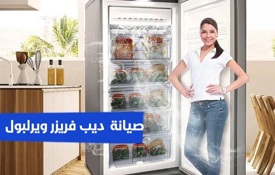 صيانة ديب فريزر ويرلبول