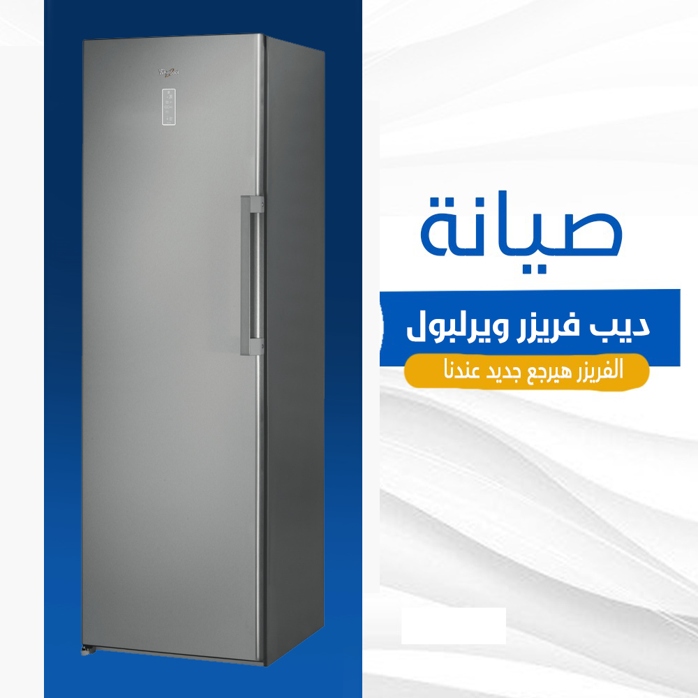صيانة ديب فريزر ويرلبول