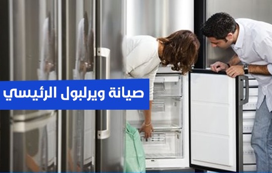 صيانة ويرلبول الرئيسي