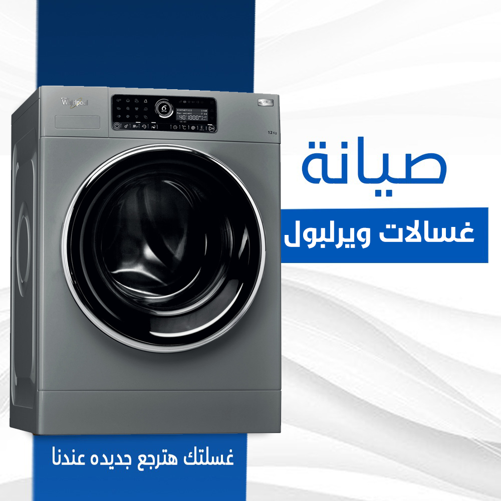 صيانة غسالات ويرلبول