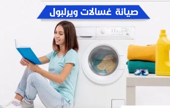 صيانة غسالات ويرلبول