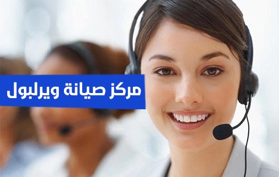 مركز صيانه ويرلبول