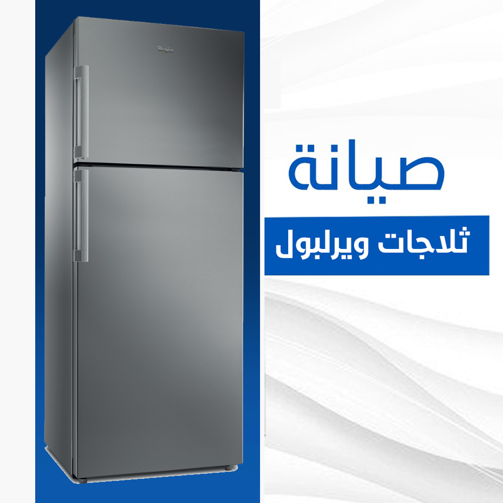 صيانة ثلاجات ويرلبول