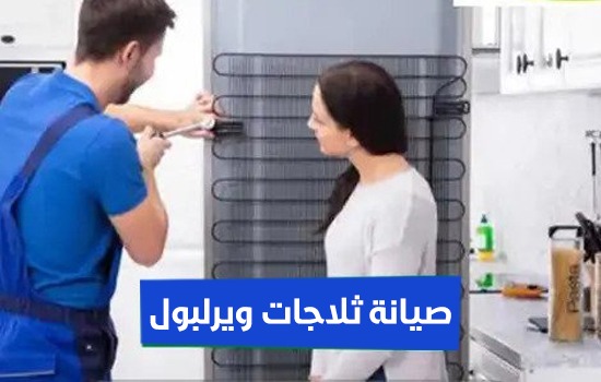 صيانة ثلاجات ويرلبول
